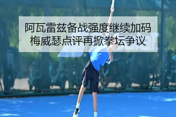 阿瓦雷兹备战强度继续加码 梅威瑟点评再掀拳坛争议