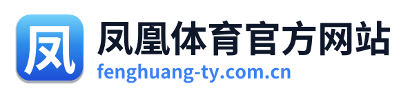 凤凰体育官方网站